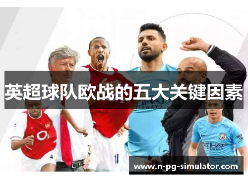 英超球队欧战的五大关键因素 英超球队欧战的五大关键因素