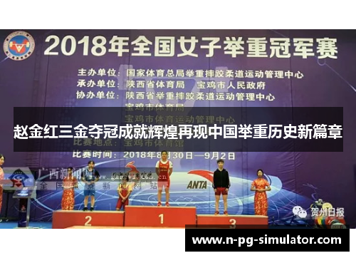 赵金红三金夺冠成就辉煌再现中国举重历史新篇章