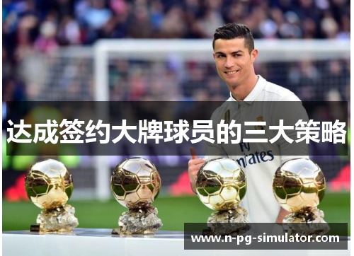 达成签约大牌球员的三大策略 达成签约大牌球员的三大策略