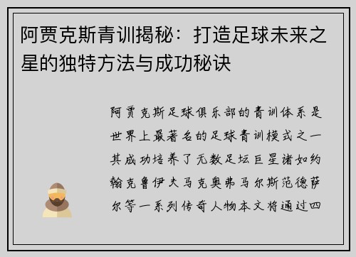 阿贾克斯青训揭秘：打造足球未来之星的独特方法与成功秘诀