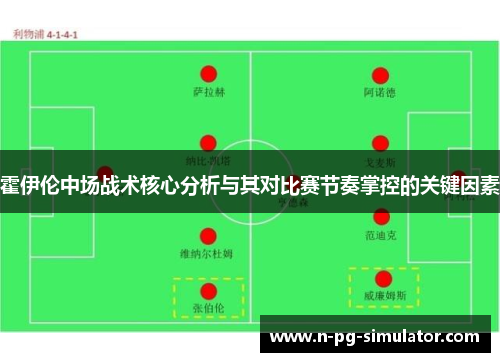 霍伊伦中场战术核心分析与其对比赛节奏掌控的关键因素 霍伊伦中场战术核心分析与其对比赛节奏掌控的关键因素
