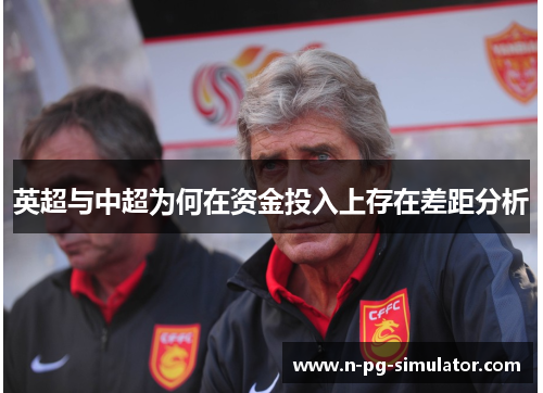 英超与中超为何在资金投入上存在差距分析 英超与中超为何在资金投入上存在差距分析