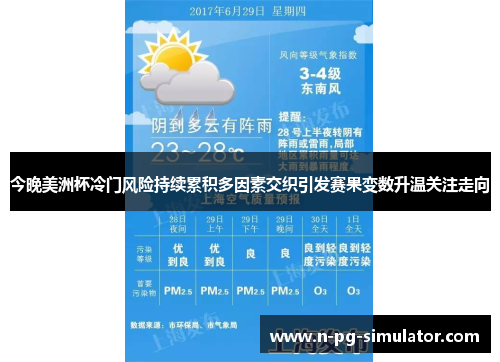 今晚美洲杯冷门风险持续累积多因素交织引发赛果变数升温关注走向