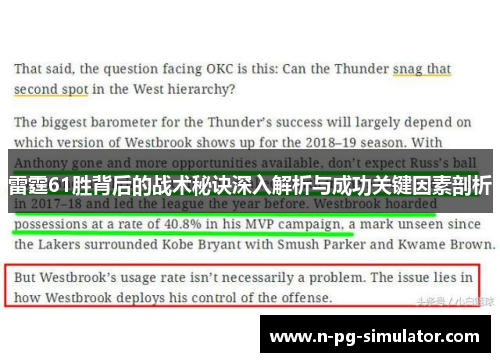雷霆61胜背后的战术秘诀深入解析与成功关键因素剖析