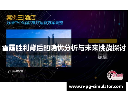 雷霆胜利背后的隐忧分析与未来挑战探讨