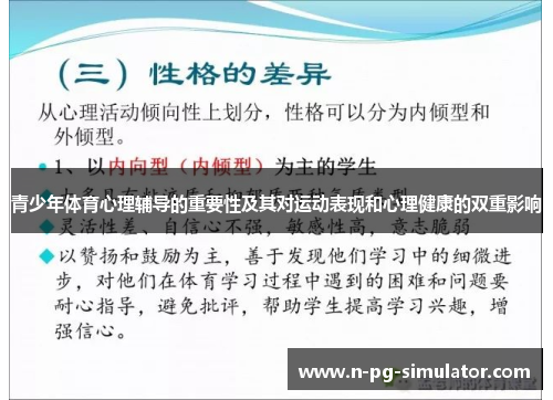 青少年体育心理辅导的重要性及其对运动表现和心理健康的双重影响