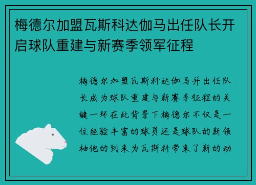 梅德尔加盟瓦斯科达伽马出任队长开启球队重建与新赛季领军征程