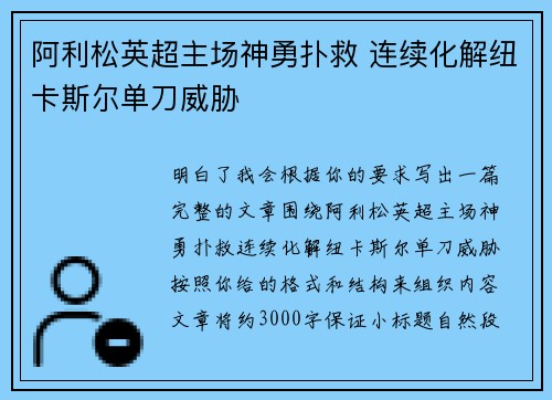 阿利松英超主场神勇扑救 连续化解纽卡斯尔单刀威胁