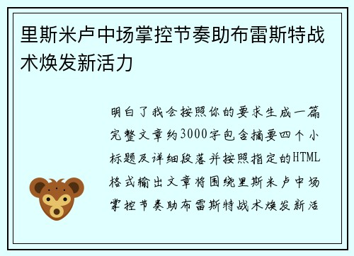 里斯米卢中场掌控节奏助布雷斯特战术焕发新活力