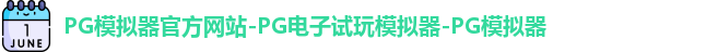 pg模拟器